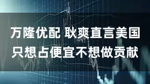 万隆优配 耿爽直言美国只想占便宜不想做贡献