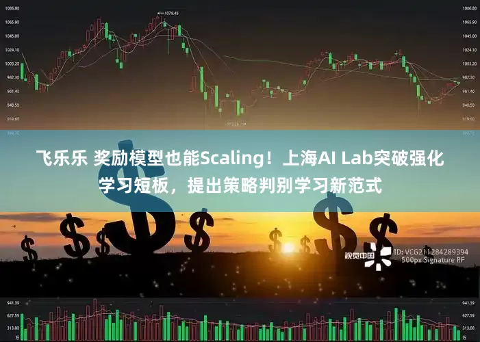 飞乐乐 奖励模型也能Scaling！上海AI Lab突破强化学习短板，提出策略判别学习新范式