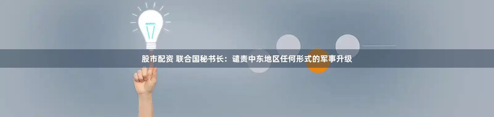 股市配资 联合国秘书长：谴责中东地区任何形式的军事升级